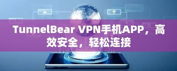 TunnelBear VPN手机APP，高效安全，轻松连接