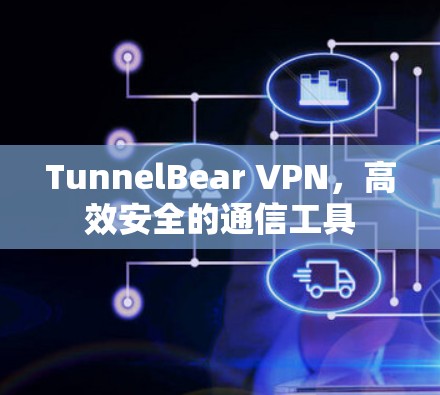 TunnelBear VPN，高效安全的通信工具