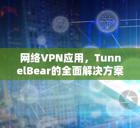 网络VPN应用，TunnelBear的全面解决方案