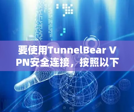 要使用TunnelBear VPN安全连接，按照以下步骤操作
