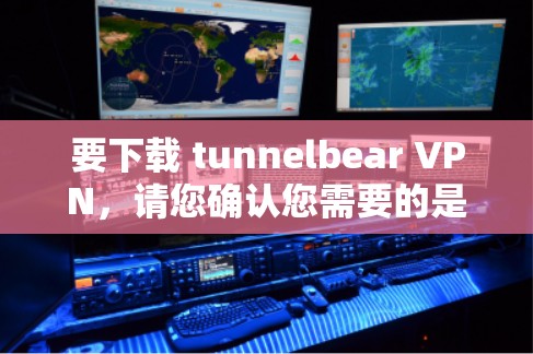 要下载 tunnelbear VPN,请您确认您需要的是 tunnelbear.com 的网站还是 tunnelbear 的客户端。以下内容适用于 tunnelbear.com 的情况 要下载 tunnelbear VPN,请您确认您需要的是 tunnelbear.com 的网站还是 tunnelbear 的客户端。以下内容适用于 tunnelbear.com 的情况
