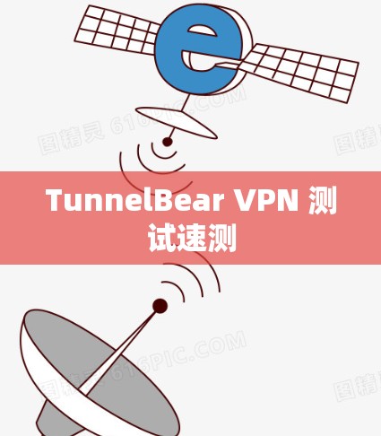TunnelBear VPN 测试速测