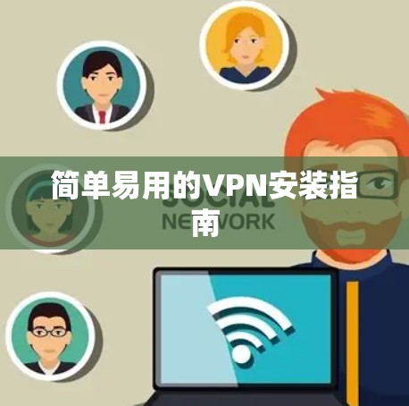简单易用的VPN安装指南
