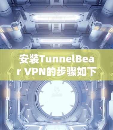 安装TunnelBear VPN的步骤如下