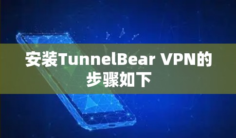 安装TunnelBear VPN的步骤如下