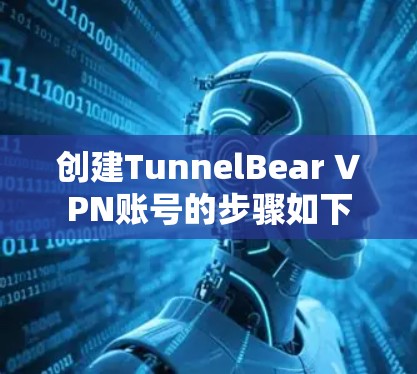 创建TunnelBear VPN账号的步骤如下