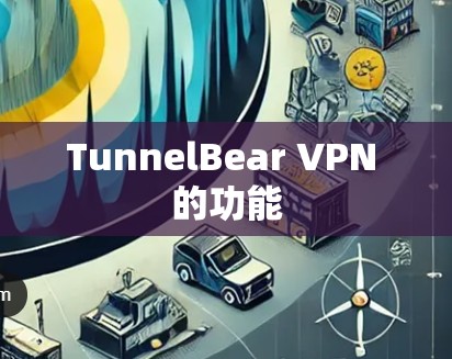 TunnelBear VPN 的功能