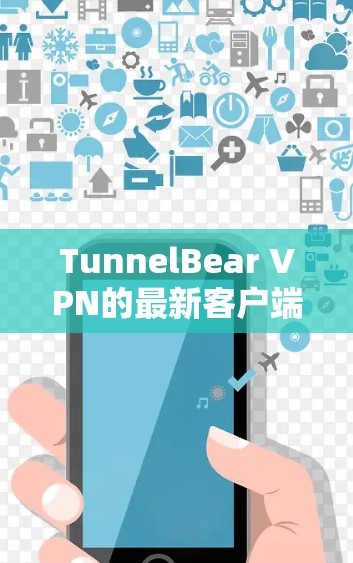 TunnelBear VPN的最新客户端是一个功能丰富的网络加密工具,适合个人用户和企业用户。以下是对客户端的详细介绍和推荐 TunnelBear VPN的最新客户端是一个功能丰富的网络加密工具,适合个人用户和企业用户。以下是对客户端的详细介绍和推荐