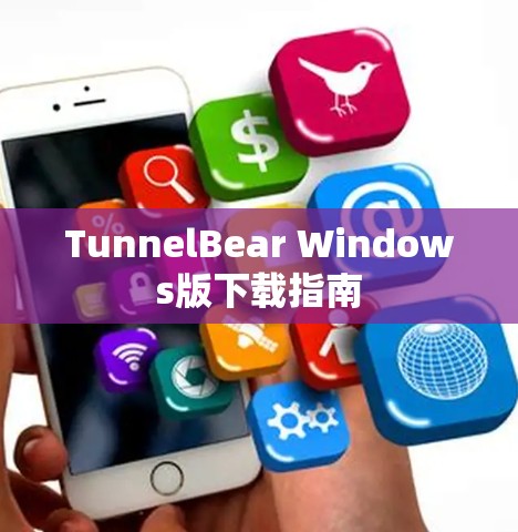 TunnelBear Windows版下载指南