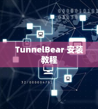 TunnelBear 安装教程 TunnelBear 安装教程