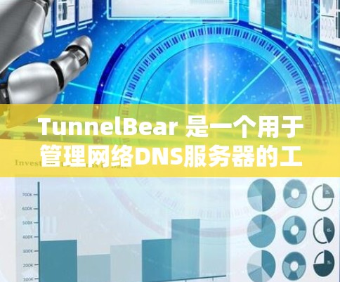 TunnelBear 是一个用于管理网络DNS服务器的工具，旨在自动配置和维护域名和IP地址，确保网络的安全性和稳定性。以下是使用 TunnelBear 的详细步骤