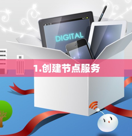 1.创建节点服务