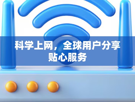 科学上网，全球用户分享贴心服务