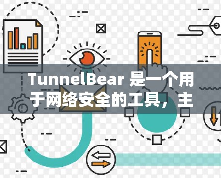TunnelBear 是一个用于网络安全的工具,主要用于攻击检测和防御。以下是一个基于TunnelBear 的配置指南,旨在帮助你理解和使用该工具 TunnelBear 是一个用于网络安全的工具,主要用于攻击检测和防御。以下是一个基于TunnelBear 的配置指南,旨在帮助你理解和使用该工具
