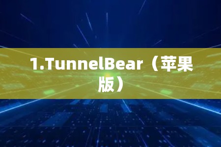 1.TunnelBear（苹果版）