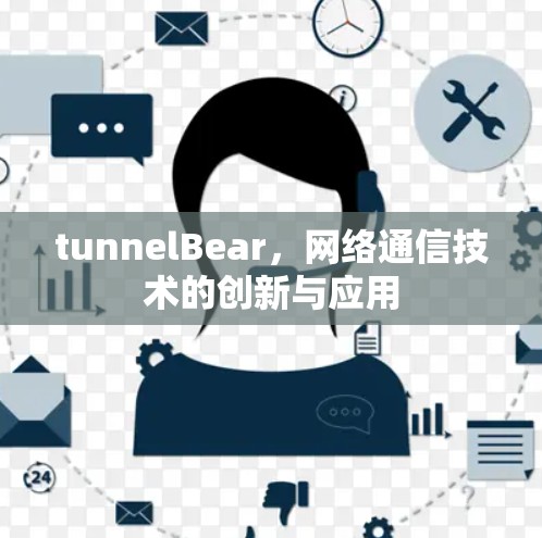tunnelBear，网络通信技术的创新与应用
