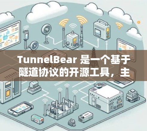 TunnelBear 是一个基于隧道协议的开源工具,主要用于文件管理、脚本执行和数据处理。以下是一个详细的使用指南,帮助您更好地理解和使用 TunnelBear TunnelBear 是一个基于隧道协议的开源工具,主要用于文件管理、脚本执行和数据处理。以下是一个详细的使用指南,帮助您更好地理解和使用 TunnelBear