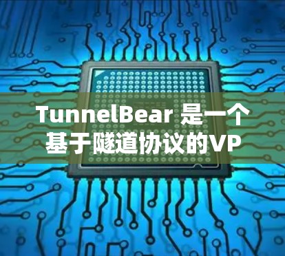 TunnelBear 是一个基于隧道协议的VPN工具,旨在提供安全、可靠、高效的VPN连接。以下是对 TunnelBear 的速度测试分析和VPN性能的综合评价 TunnelBear 是一个基于隧道协议的VPN工具,旨在提供安全、可靠、高效的VPN连接。以下是对 TunnelBear 的速度测试分析和VPN性能的综合评价