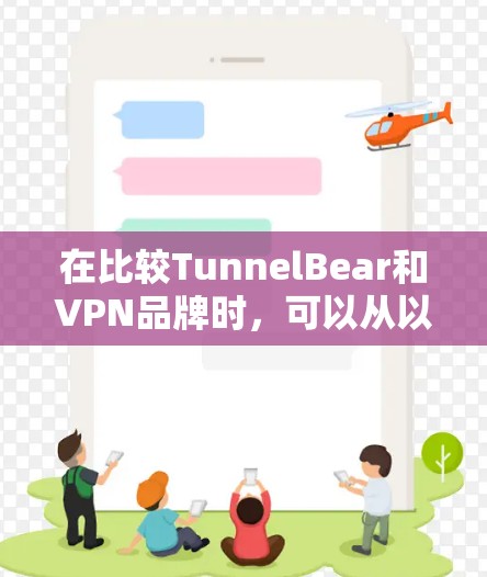 在比较TunnelBear和VPN品牌时，可以从以下几个方面进行分析