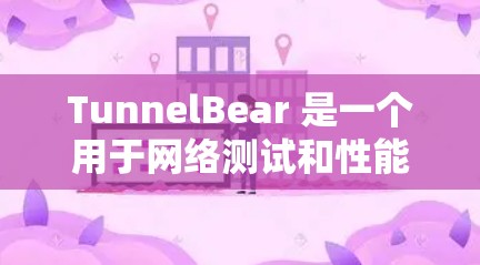 TunnelBear 是一个用于网络测试和性能分析的工具，支持命令行操作和脚本化，广泛应用于网络测试、防火墙性能测试、路由器性能测试等领域。以下是使用 TunnelBear 的基本步骤