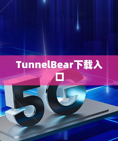TunnelBear下载入口