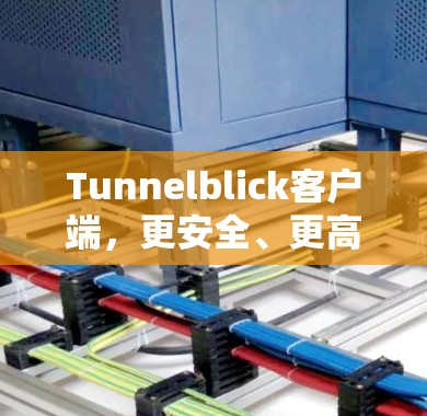 Tunnelblick客户端，更安全、更高效、更智能