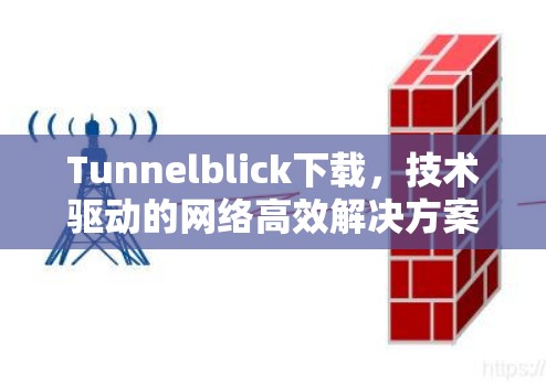 Tunnelblick下载,技术驱动的网络高效解决方案 Tunnelblick下载,技术驱动的网络高效解决方案