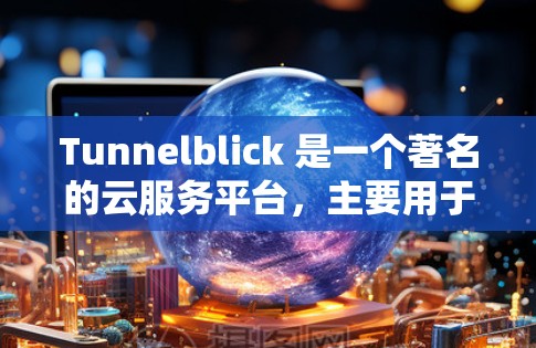 Tunnelblick 是一个著名的云服务平台,主要用于测试、监控和管理云服务。如果你需要进行 tunnelblick 的线路测试,可以按照以下步骤进行 Tunnelblick 是一个著名的云服务平台,主要用于测试、监控和管理云服务。如果你需要进行 tunnelblick 的线路测试,可以按照以下步骤进行