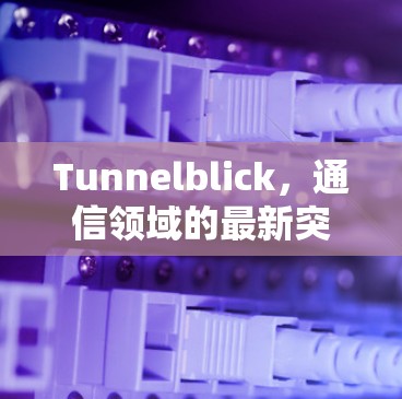 Tunnelblick，通信领域的最新突破