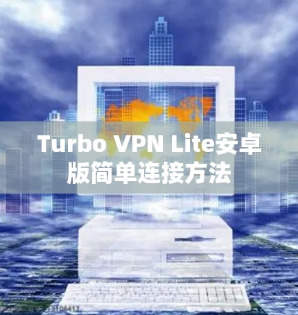 Turbo VPN Lite安卓版简单连接方法