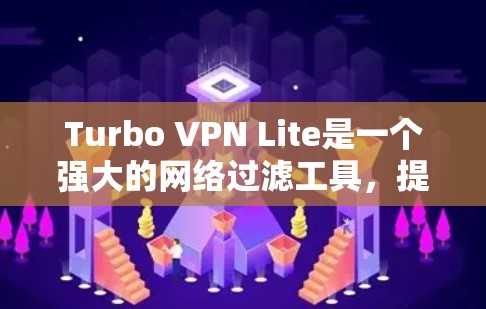 Turbo VPN Lite是一个强大的网络过滤工具,提供丰富的功能和配置选项,适合希望全面控制网络的用户。如果需要替代Turbo VPN,以下是一些推荐工具 Turbo VPN Lite是一个强大的网络过滤工具,提供丰富的功能和配置选项,适合希望全面控制网络的用户。如果需要替代Turbo VPN,以下是一些推荐工具