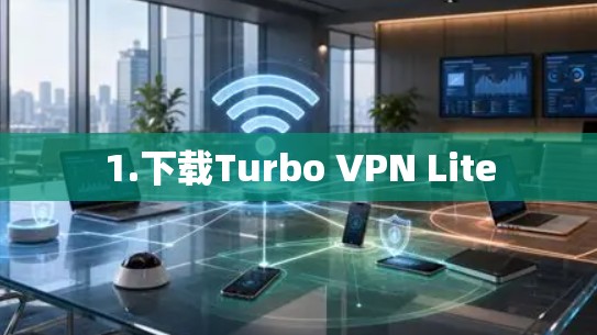 1.下载Turbo VPN Lite