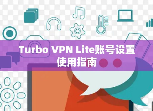 Turbo VPN Lite账号设置使用指南