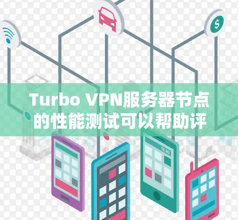 Turbo VPN服务器节点的性能测试可以帮助评估其在特定环境下的运行效率和稳定性。以下是对Turbo VPN服务器节点的测试分析，基于常见的测试场景和结果