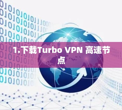 1.下载Turbo VPN 高速节点 1.下载Turbo VPN 高速节点