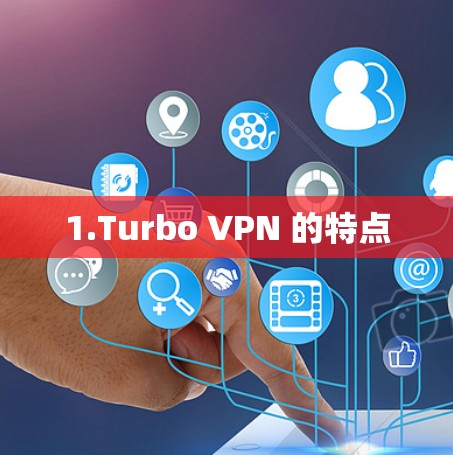 1.Turbo VPN 的特点