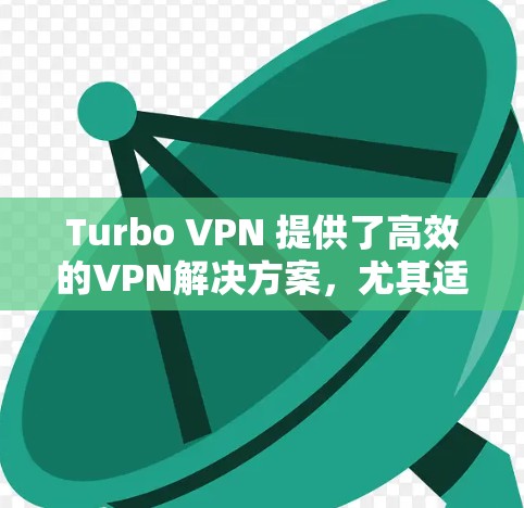 Turbo VPN 提供了高效的VPN解决方案，尤其适用于需要高安全性和灵活性的场景，包括机场节点和高速公路上的用户。以下是对Turbo VPN机场节点和高速线路的详细分析