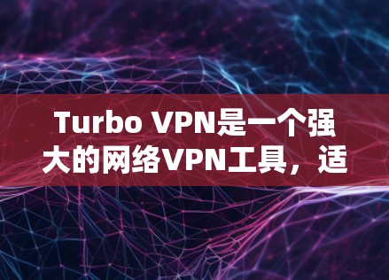 Turbo VPN是一个强大的网络VPN工具,适合个人和企业用户使用。以下是一个详细的步骤指南,帮助您顺利设置Turbo VPN Turbo VPN是一个强大的网络VPN工具,适合个人和企业用户使用。以下是一个详细的步骤指南,帮助您顺利设置Turbo VPN