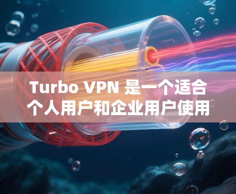Turbo VPN 是一个适合个人用户和企业用户使用的VPN解决方案。如果你正在使用Turbo VPN客户端,想要获取和安装更新,以下是详细的步骤和建议 Turbo VPN 是一个适合个人用户和企业用户使用的VPN解决方案。如果你正在使用Turbo VPN客户端,想要获取和安装更新,以下是详细的步骤和建议