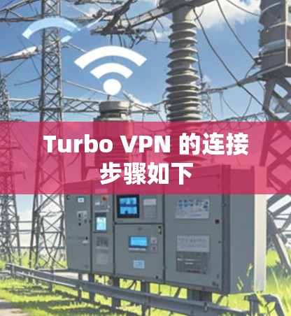 Turbo VPN 的连接步骤如下