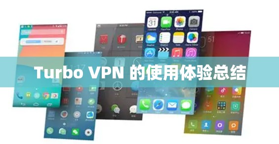 Turbo VPN 的使用体验总结 Turbo VPN 的使用体验总结