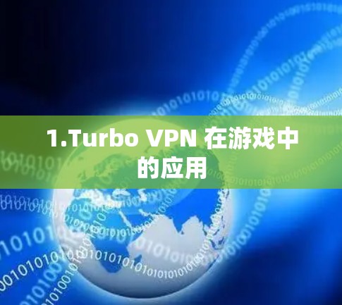 1.Turbo VPN 在游戏中的应用 1.Turbo VPN 在游戏中的应用