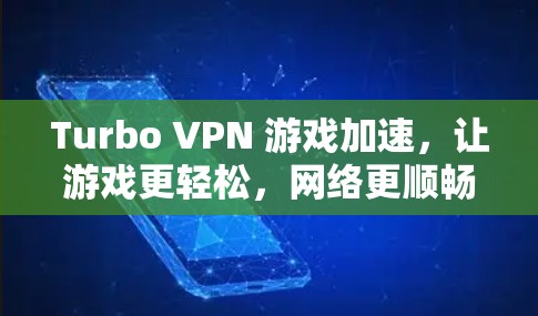 Turbo VPN 游戏加速,让游戏更轻松,网络更顺畅 Turbo VPN 游戏加速,让游戏更轻松,网络更顺畅
