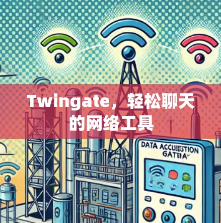 Twingate，轻松聊天的网络工具