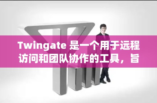 Twingate 是一个用于远程访问和团队协作的工具，旨在帮助团队成员高效协作、管理团队成员和共享资源。以下是关于Twingate远程访问的步骤说明