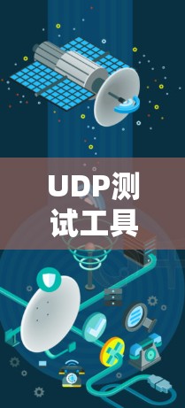 UDP测试工具，解析网络通信中的数据传输挑战