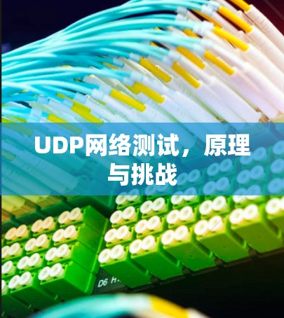 UDP网络测试，原理与挑战