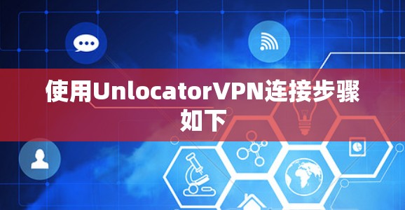 使用UnlocatorVPN连接步骤如下