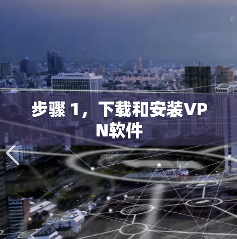 步骤 1,下载和安装VPN软件 步骤 1,下载和安装VPN软件