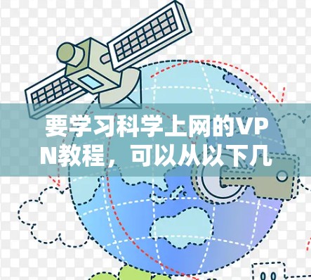 要学习科学上网的VPN教程，可以从以下几个步骤入手，逐步深入理解并掌握相关知识和技能
